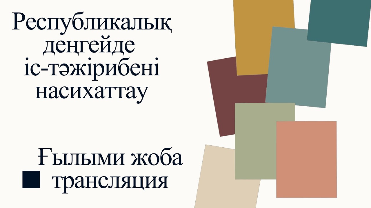 ТРАНСЛЯЦИЯ #авторлықбағдарлама #трансляция #ғылыми жоба