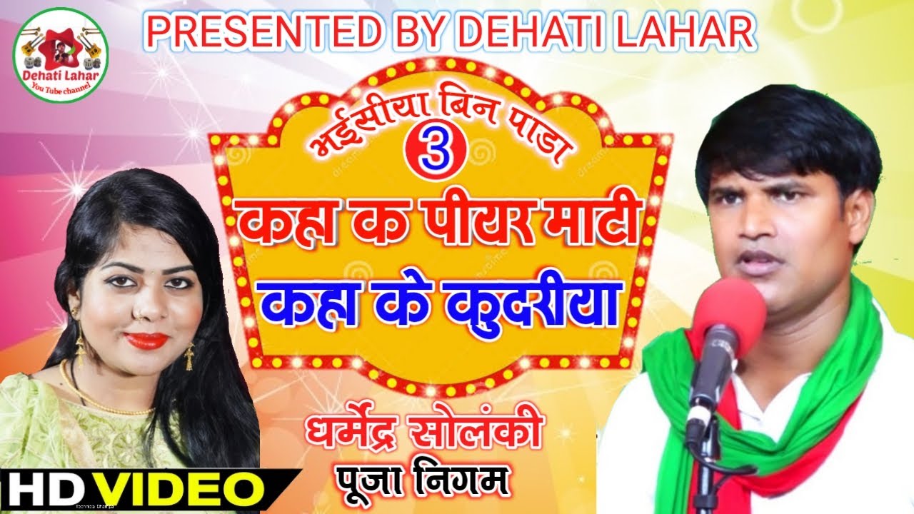 कहा क पियर माटी कहा क कुदरीया | धर्मेन्द्र सोलंकी पूजा निगम | Dehati Lahar | भोजपुरी मुकाबला | Video