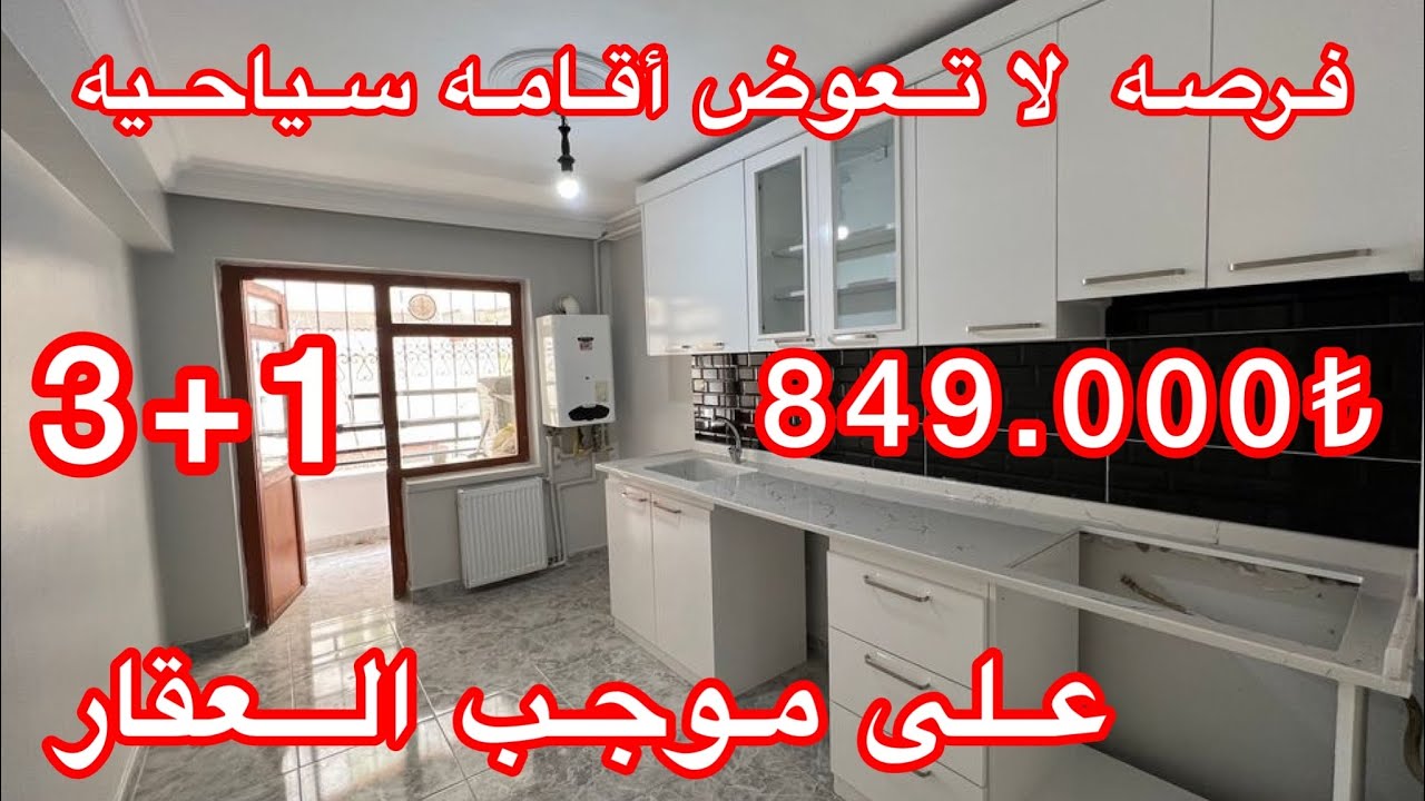 للبيع شقه في العاصمه انقرة عصمان غازي 3+1 الطابق الارضي 849.000 الف ليره دولار 44.460$اعلان 884