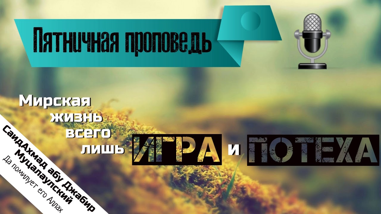 Мирская жизнь всего лишь игра и потеха!!!
