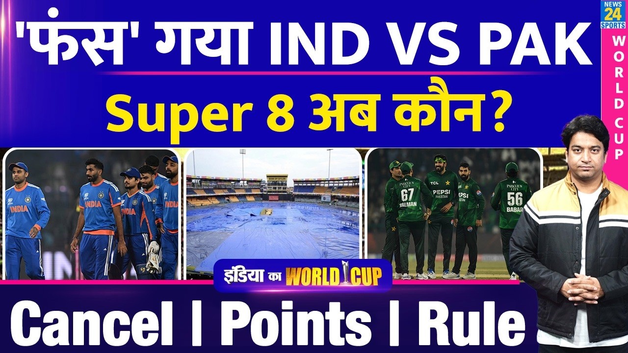 India Vs Pakistan T20 World Cup Match: फंस गया हाई वोल्टेज मुकाबला? Points Table | Cancel | Super 8