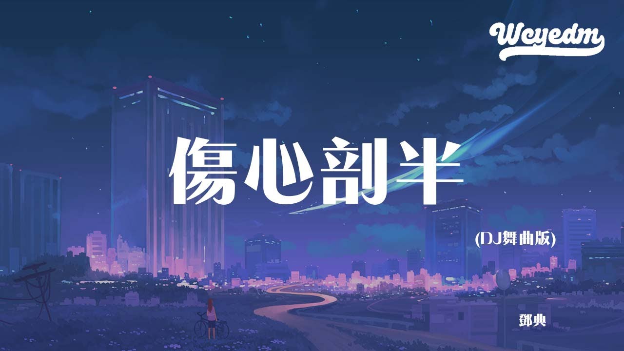 邓典 - 伤心剖半 (DJ舞曲版)「把你的心 剖开来 看一看你 爱不爱」【動態歌詞/pīn yīn gē cí】#邓典 #伤心剖半 #動態歌詞