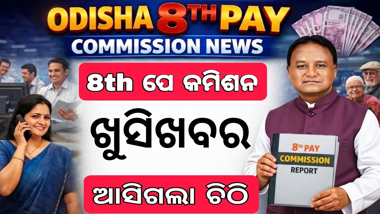 ଖୁସିଖବର 3ଗୁଣ ବଢିବ ଦରମା 8th Pay Commission Latest News/8thPay Commission Latest News Odisha/