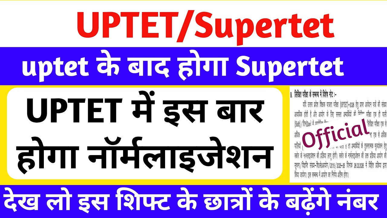 uptet 2026 होगा नॉर्मलाइजेशन🔥 | uptet के बाद होगा supertet | DELED छात्रों के लिए बड़ी खबर #uptet