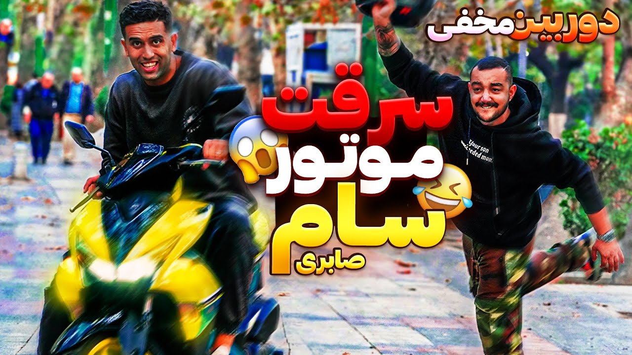 سرقت موتور سام صابری😂دوربین مخفی خنده دار