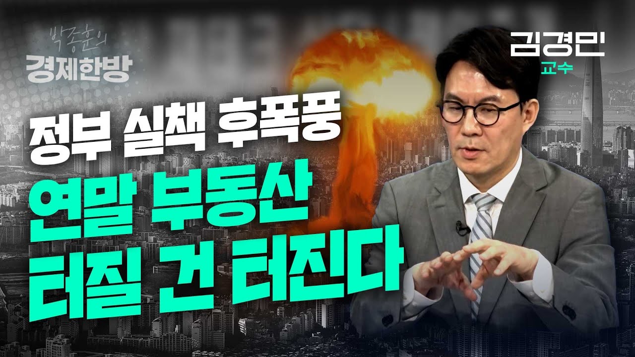 부동산 정책 실패의 후폭풍, 결국 터질 건 터진다 | 김경민 교수