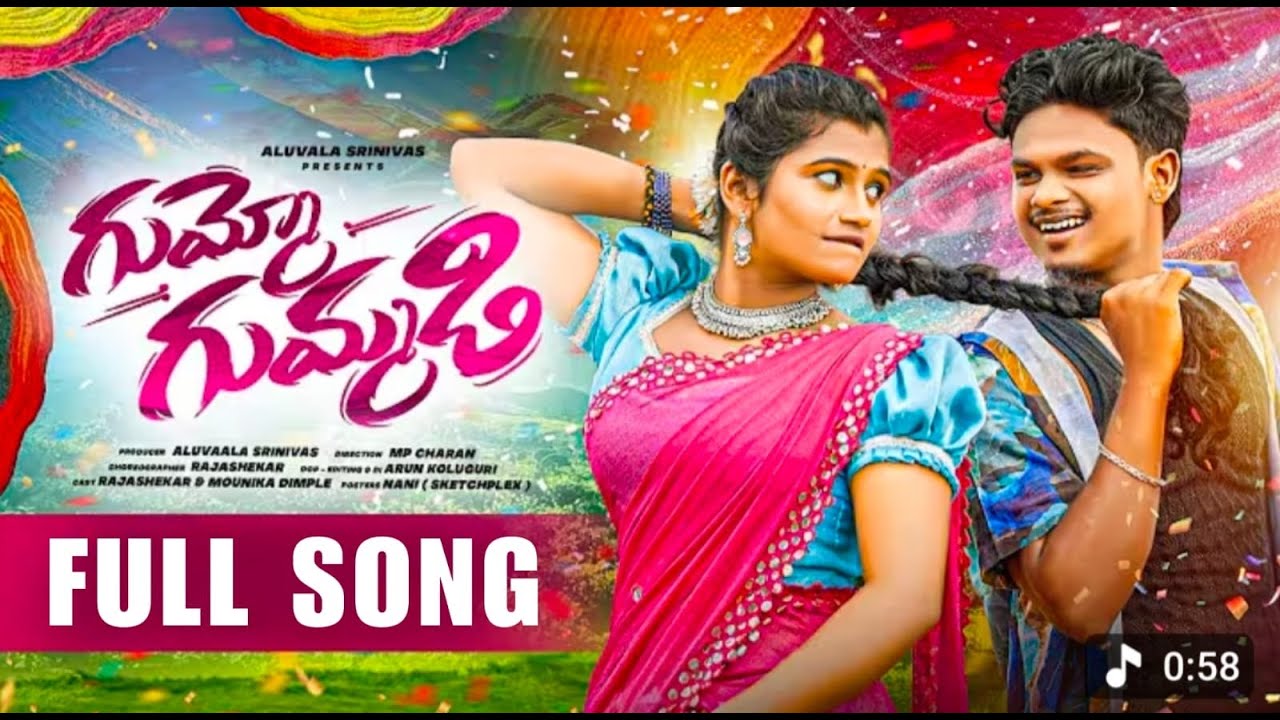 Gummo Gummadi Folk Song 2026 | Raja Gadheemuri | Dimple Mounika |  Srinu Dance Studio