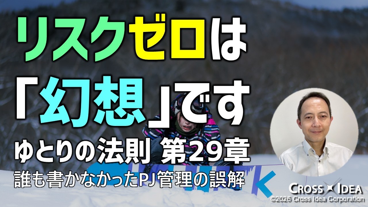 リスクゼロは幻想です。不確定要素を数量化し、組織の「やればできる文化」に流されない誠実なマネジメント／ゆとりの法則 第29章「常識の誤り」【プロマネの右腕】