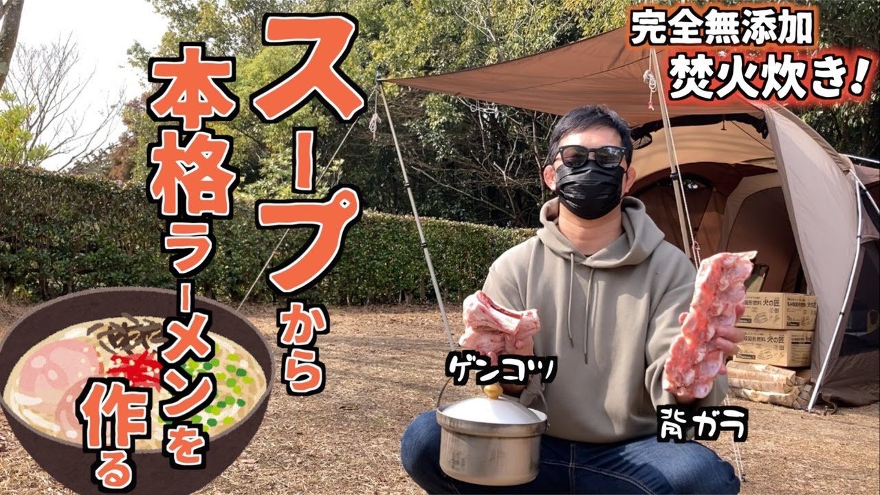 【本気料理】小雨が降るキャンプ場で豚骨を焚火で煮込んで本格ラーメンを作るソロキャンプ【背ガラ】【ゲンコツ】【経ヶ丸オートキャンプ場】