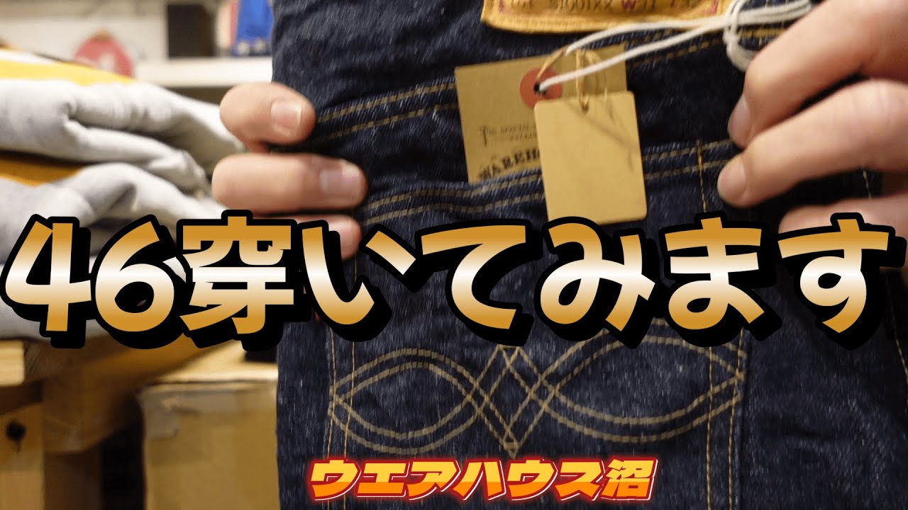 【ウエアハウス沼】最後のデッドストックブルーです