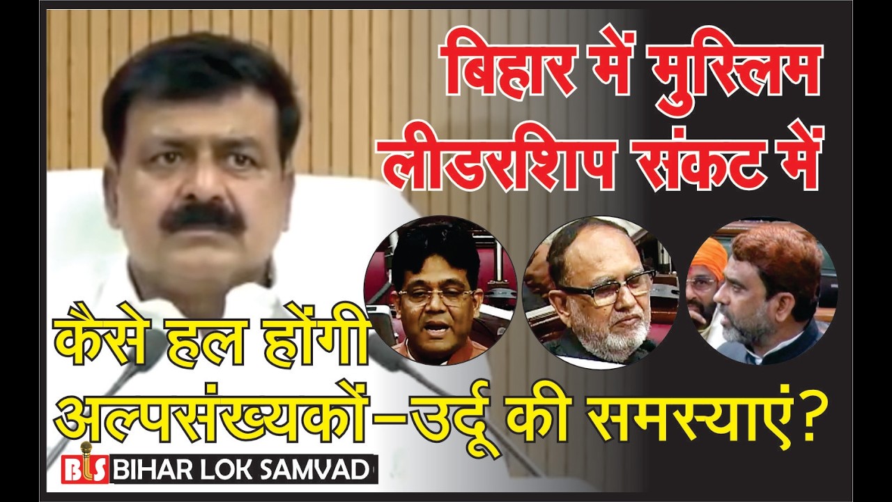 बिहार में मुस्लिम लीडरशिप संकट में, कैसे हल होंगी अल्पसंख्यकों-उर्दू की समस्याएं?