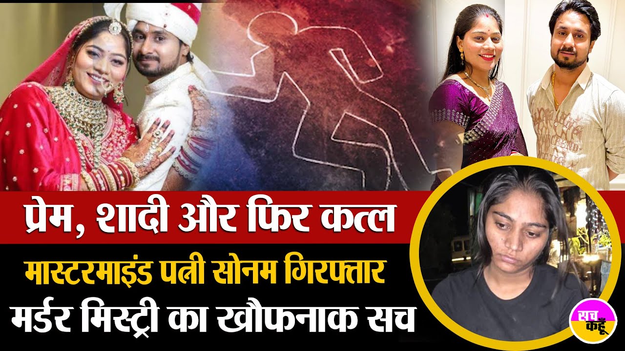 हनीमून बना खूनी साज़िश | Raja Raghuwanshi Death Case |  Murder Mystery | Indore Couple