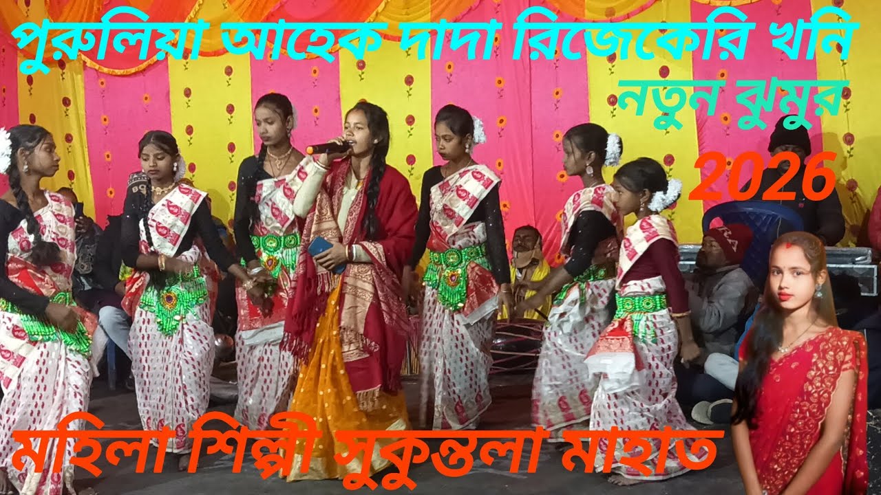 নতুন ঝুমুর 2026 ।। পুরুলিয়া আহেক দাদা রিজেকেরি খনি নতুন ঝুমুর।পুরুলিয়া নতুন ঝুমুর। Purulia Jhumar 