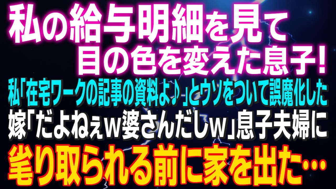 【スカッとする話】私の給与明細を見て目の色を変えた息子！私「在宅ワークの記事の資料よ♪」とウソをついて誤魔化した嫁「だよねぇｗ婆さんだしｗ」息子夫婦に毟り取られる前に家を出た…結果