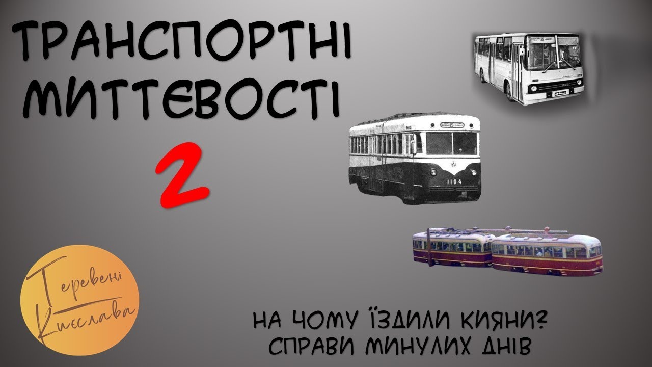 ТРАНСПОРТНІ МИТТЄВОСТІ. ЧАСТИНА 2: На чому їздили кияни або Справи минулих днів