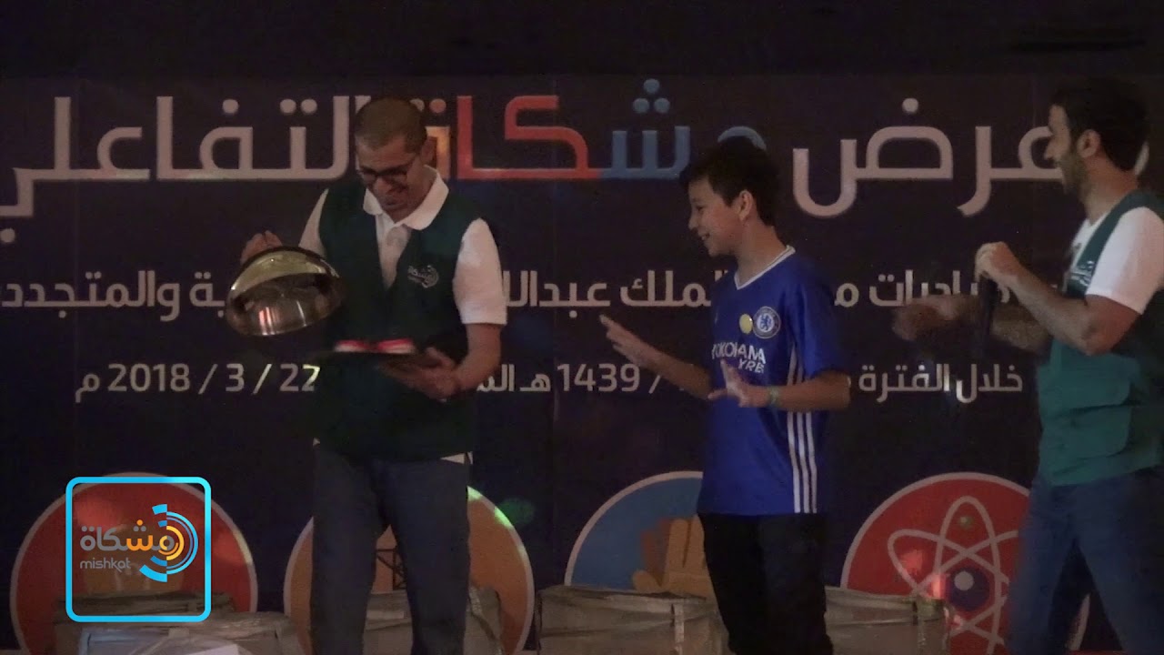 معرض مشكاة التفاعلي في مدرسة الإدريسي