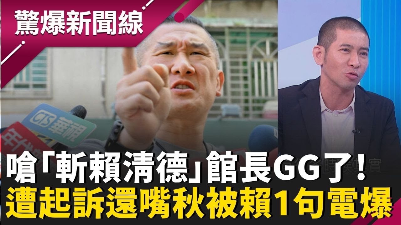 嗆「斬賴清德」館長GG了！遭起訴繼續嘴秋叫賴清德出庭 被賴一句話電爆？館長往中國也裡外不是人？直播被狂問于朦朧惱怒？│呂惠敏 主持│【驚爆新聞線 PART2】20260110│三立新聞台
