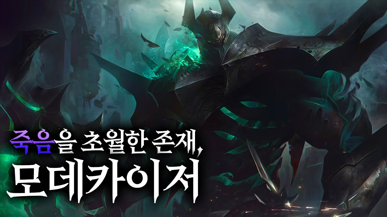 롤 스토리 모데카이저 그의 죽음은 그의 계획이였다