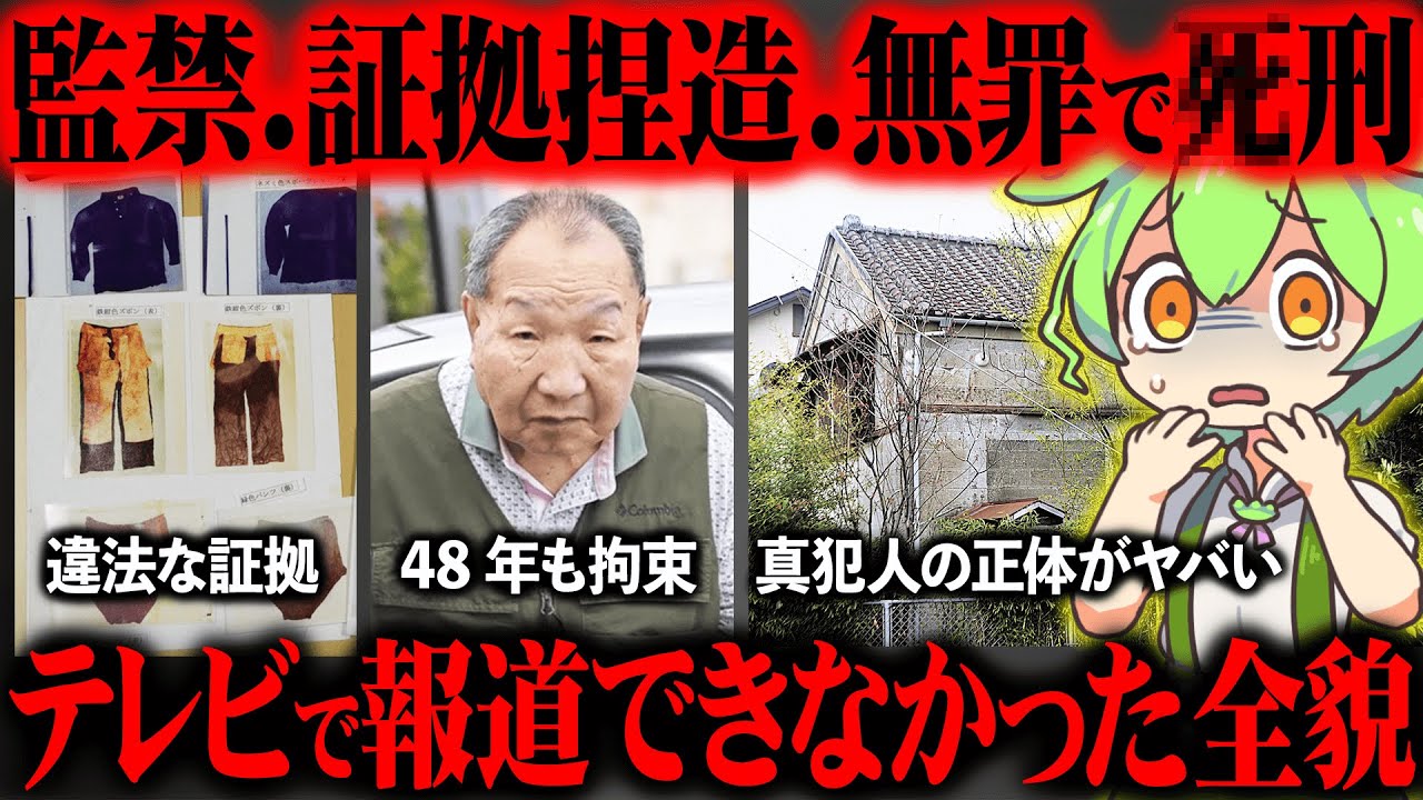 【冤罪王と呼ばれた刑事】袴田事件の真相と真犯人の正体が闇深すぎた【ずんだもん＆ゆっくり解説】