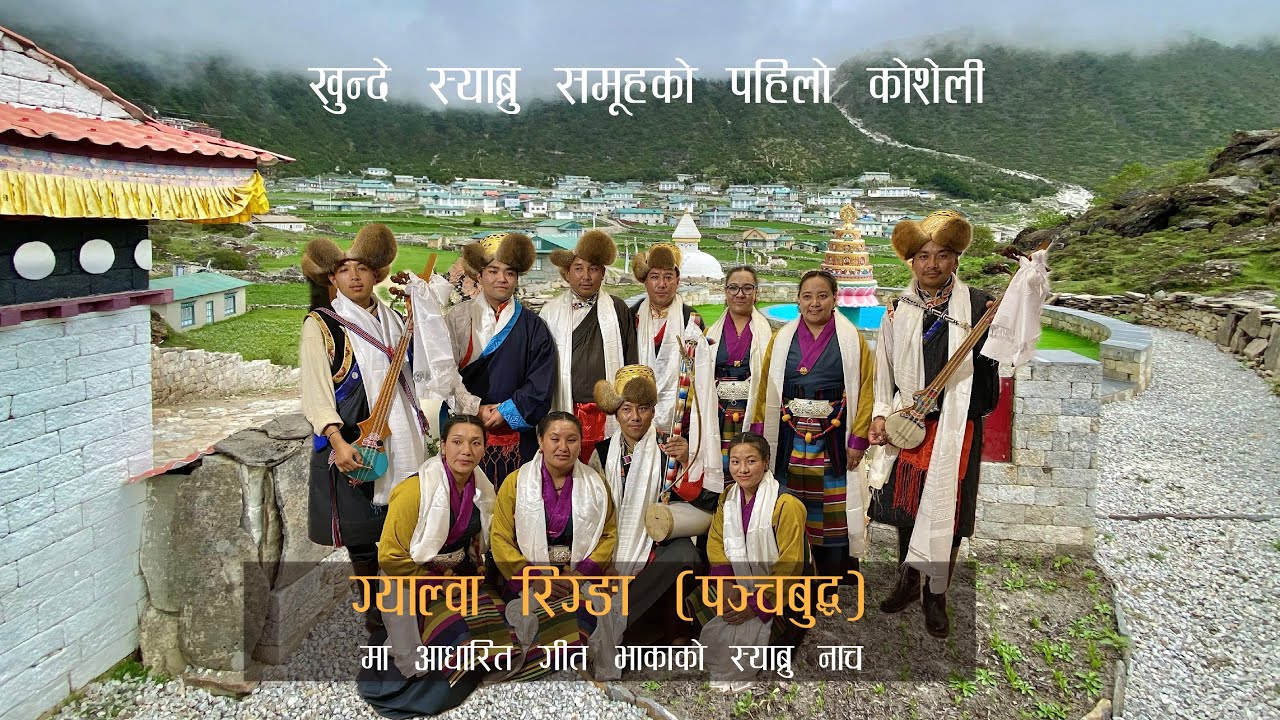 Sherpa Dance | शेर्वी स्याब्रु (ग्याल्वा रिग्ङा मा आधारित गीत)