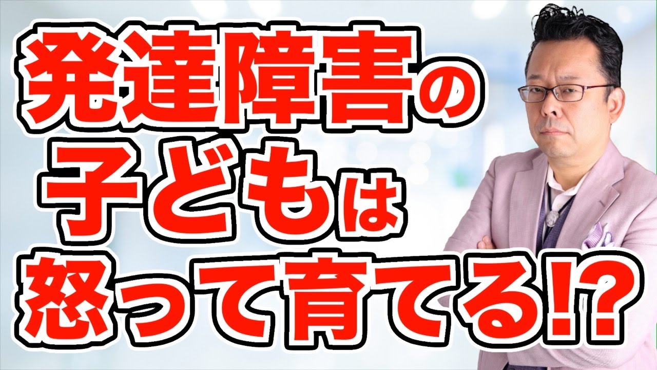 【まとめ】発達障害の子どもはキツく叱ったほうがいい!?【精神科医・樺沢紫苑】