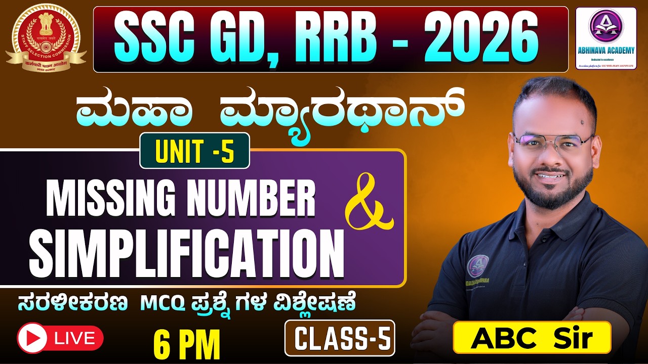 SSC-GD & RRB- SIMPLIFICATION (ಸರಳೀಕರಣ) & MISSING NUMBER I REASONING I MARATHON CLASS -5 I BY ABC SIR