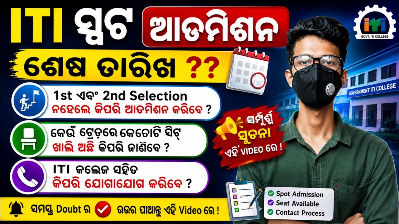 ITI SPOT Selection / ITI Spot Admission Last Date Odia / ITI Seat Check Odisha / ITI Admission Odia