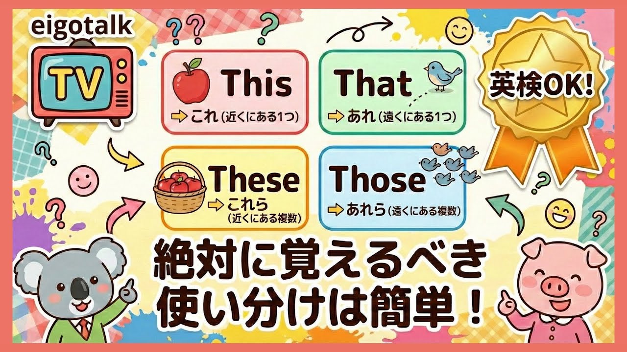 This / That / These / Those の違い、もう迷わない！ 【完全攻略】