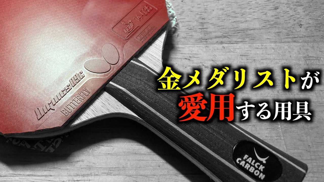 【ファルク】10選手の用具紹介！金メダリスト愛用のラケット！【マイギア】#57