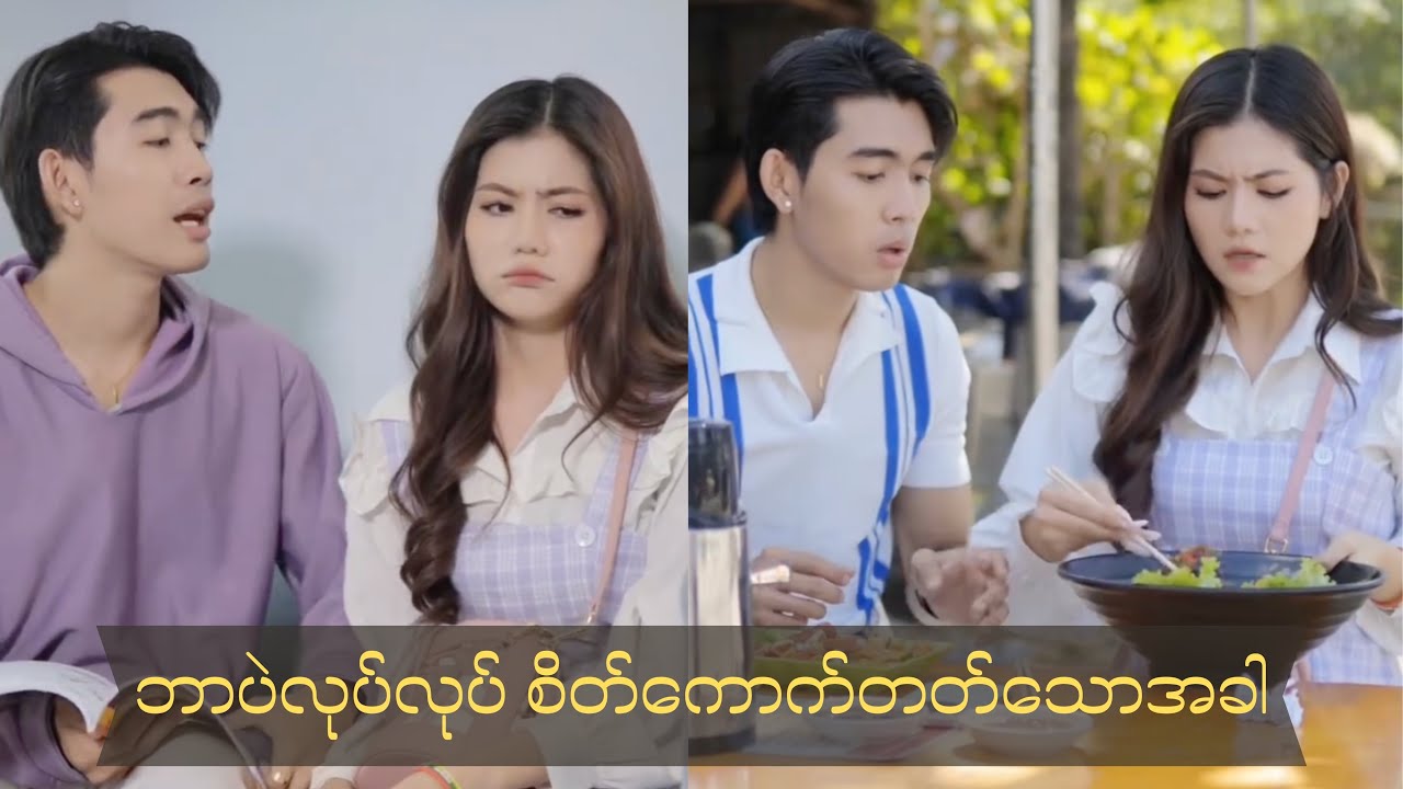 စိတ်ကောက်လွန်တဲ့ကောင်မလေးတွေအတွက်