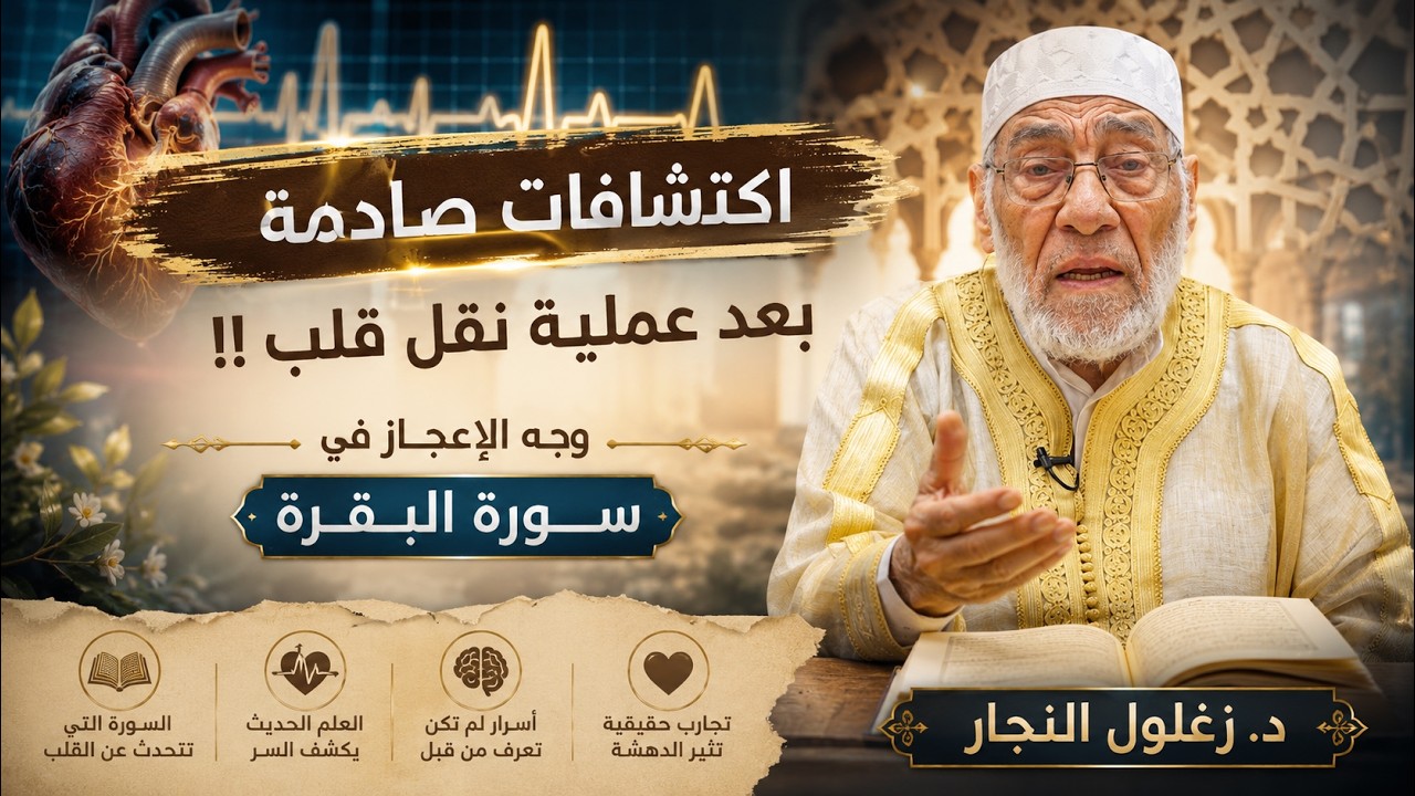 حقيقة علمية جديدة عن قدرة القلب تثبت صحة آيات قرآنية | د.زغلول النجار