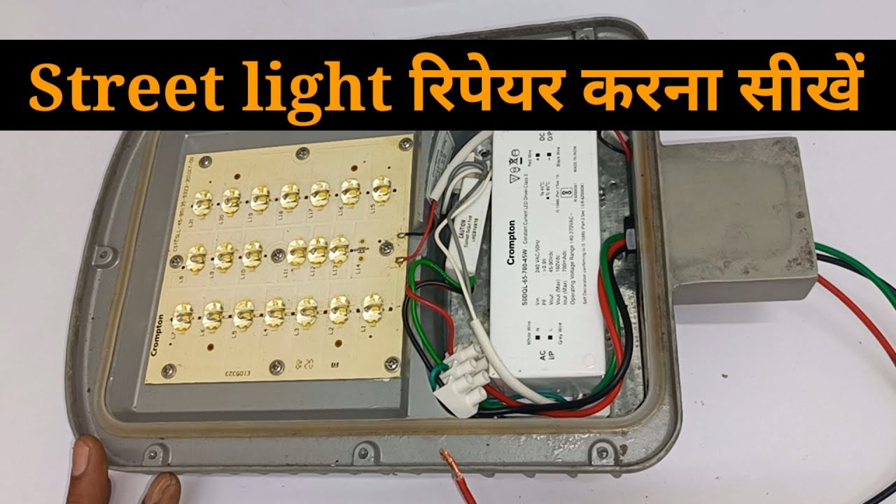 street light ऐसे ठीक करे कभी खराब नही होगी || How to repair Crompton street light || #streetlights