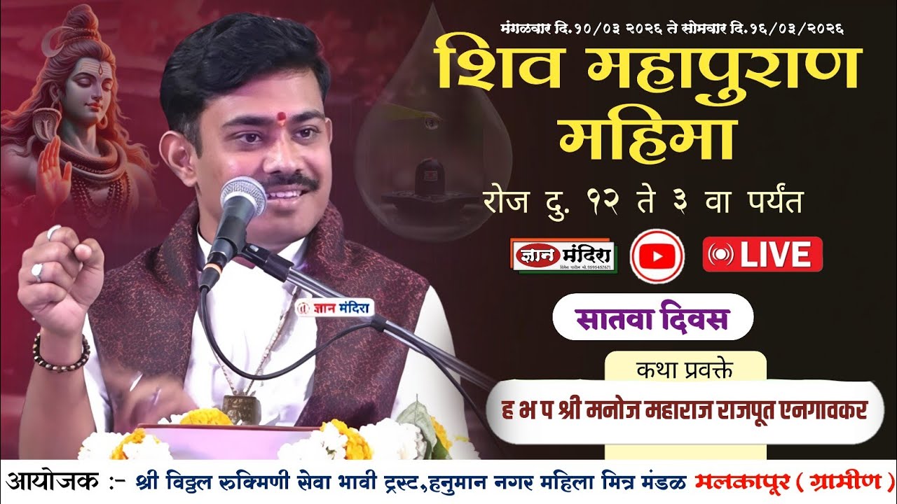 🔴Live कथा दिवस 6 | ह भ प मनोज महाराज राजपूत  !चैतन्य अखंड हरीनाम सप्ताह व शिव महापुराण महिमा