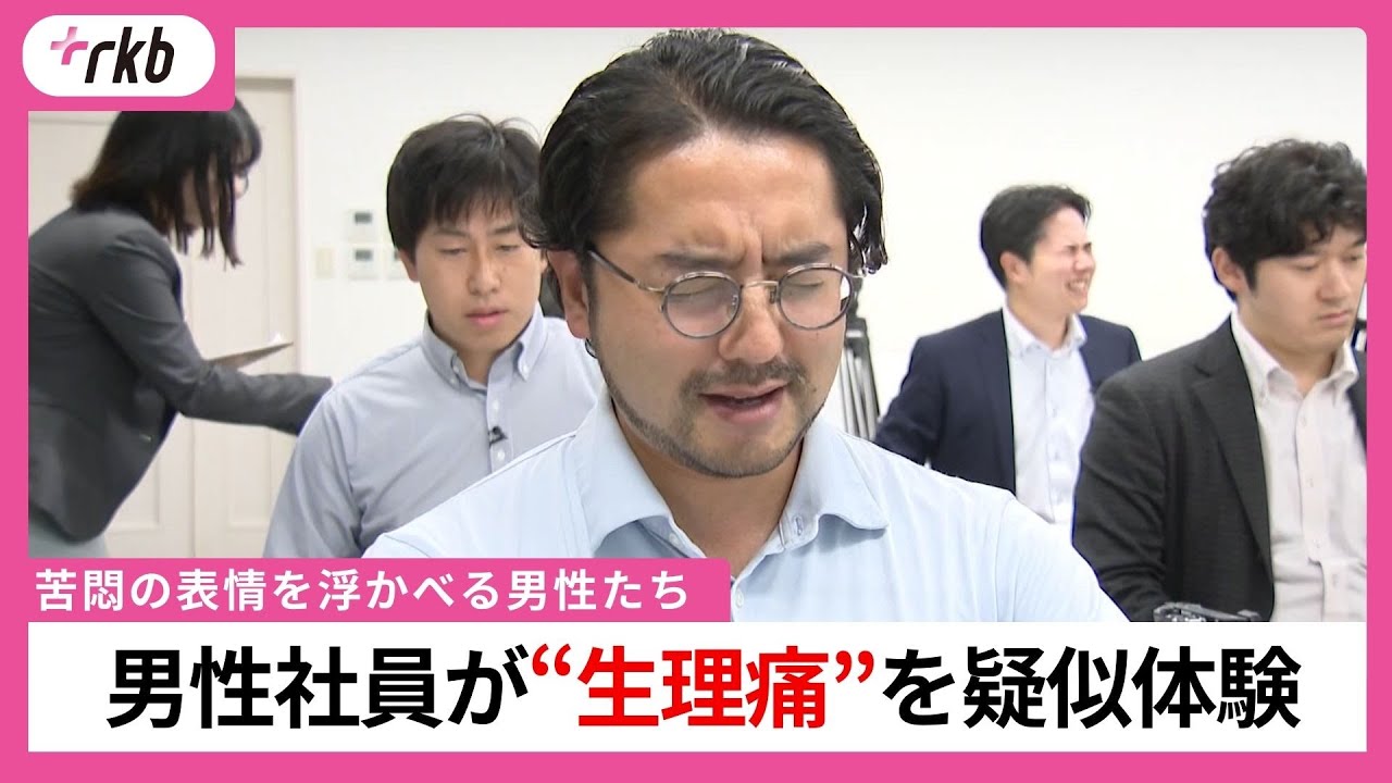 「これで仕事は無理」男性社員が生理痛を疑似体験　女性の約８割が生理痛で「生活に支障」