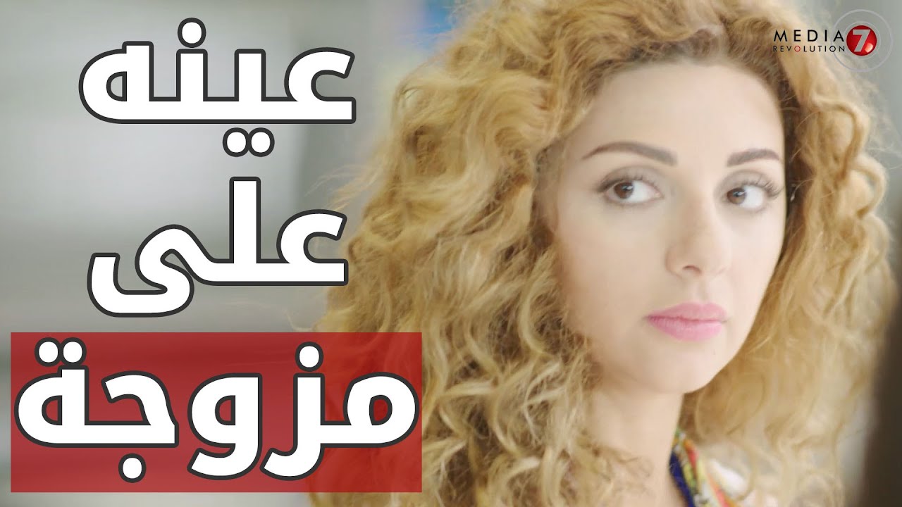 عينه عليها وعارف انها مزوجة 😱😱 مسلسل اتهام - ميريام فارس