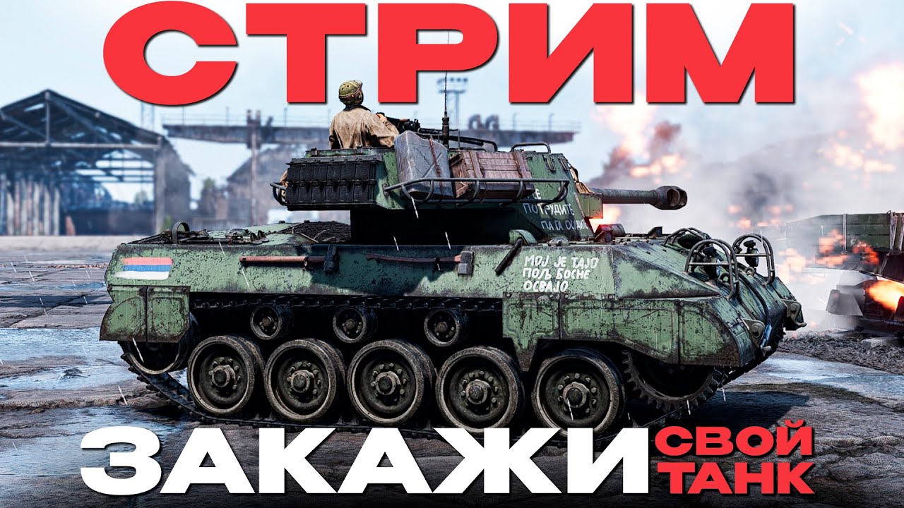 🔴СТРИМ: КАТАЕМ ЗАКАЗЫ в War Thunder! NCXOD❤️