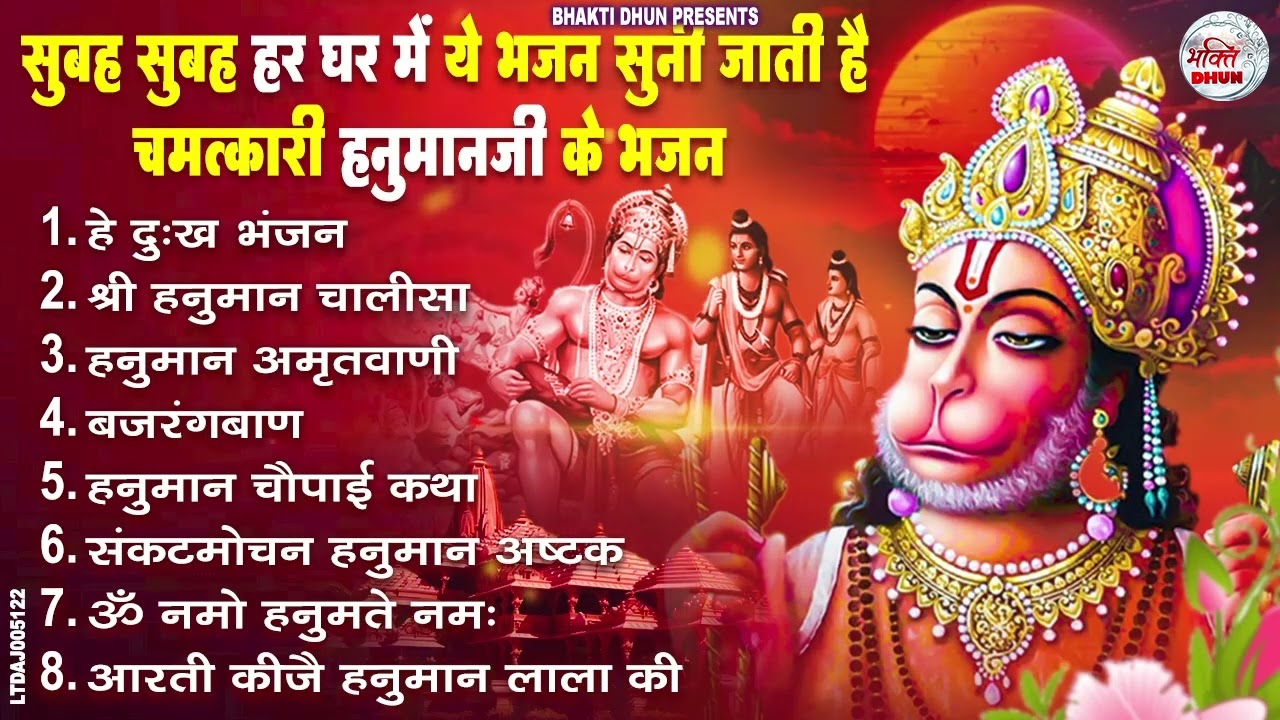मंगलवार भक्ति भजन : हनुमान चालीसा, हे दुःख भंजन, हनुमान अमृतवाणी, बजरंग बाण, हनुमान अष्टक व आरती