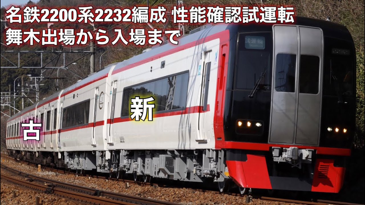 【世代交代へ】名鉄2200系2232F 性能確認試運転