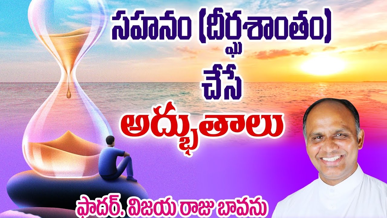 సహనం చేసే అద్భుతాలు / Power of Patience / Miracle of Patience / Gift of Patience / Holy Spirit Gift