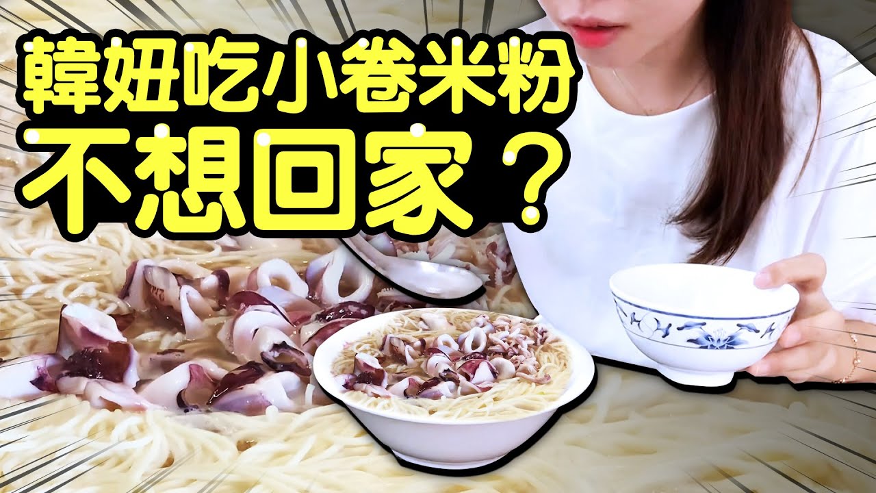 [🇹🇼韓國人在台灣]韓妞吃小卷米粉不想回家？