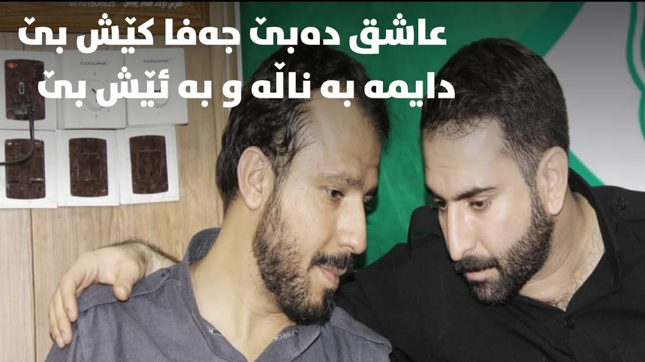 عاشق دەبێ جەفا کێش بێ (شەهرام مەنصوری ومیهران سنەی وهەڵۆ قادریو پەروێزمەنصوری)تەکیەی شێخ اصف کسنزانی