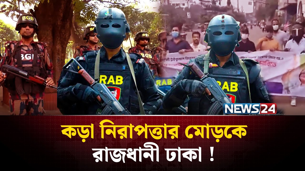 হঠাৎ ঢাকা ও আশপাশের জেলায় বিজিবি মোতায়েন ! | BGB deployed in Dhaka | NEWS24