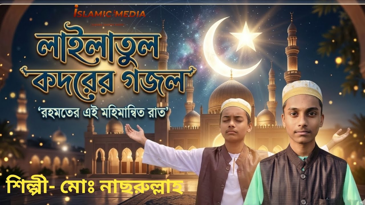 লাইলাতুল কদরের অশাধারন গজল ।  **Lailatul kathor**। MD Nasrullah lslam ।  **@julfikarhamdnaat. 
