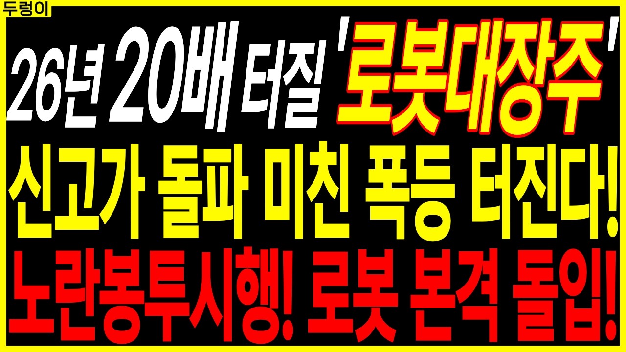 🌱로봇 대장주 주가전망🌱신고가 돌파 미친 폭등 터진다! 노란봉투시행! 로봇 본격 돌입! | 디에스경제속보 두렁이