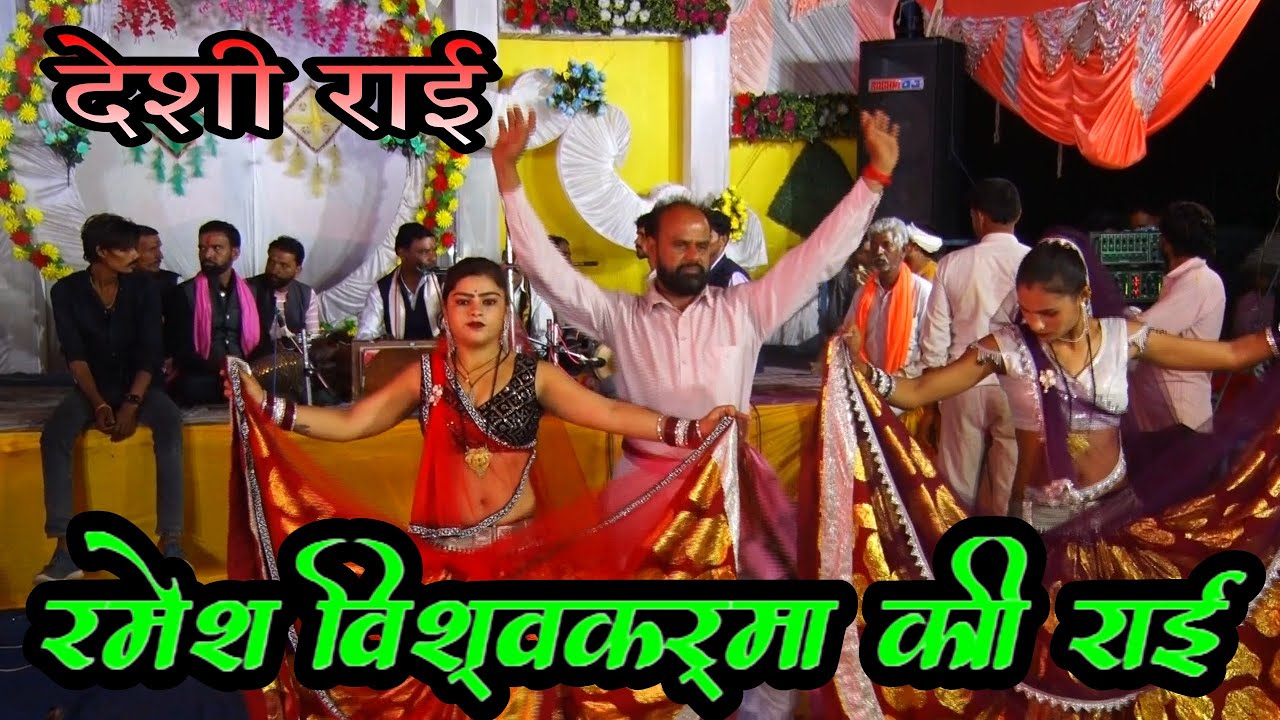 रमेश विश्वकर्मा की जवाबी राई ।। बुन्देली जवाबी राई ।। Bundeli dharmik Rai Desi rai khadi rai bundeli