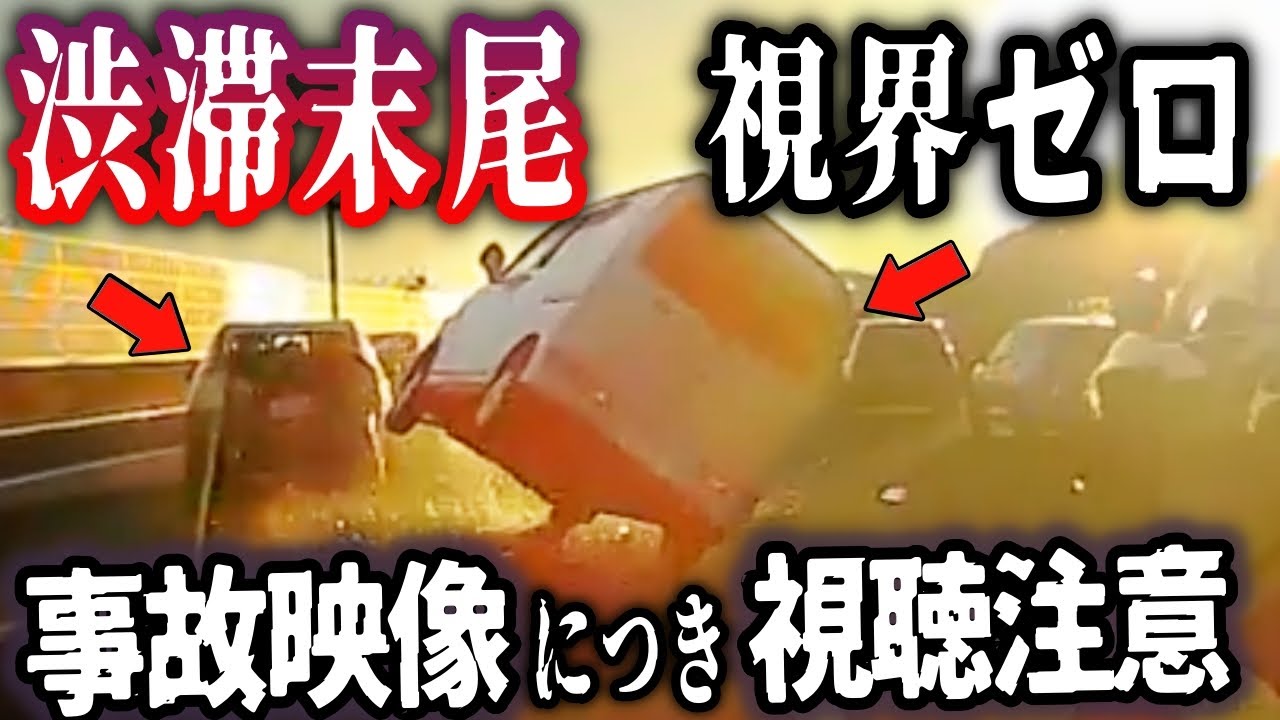 【ドラレコ新春SP】衝撃に弱い方はご注意→新東名の激突、大惨事／踏切突入事故車両の無惨な姿／ミラー畳んで爆走するベンツ／薬服用で追突の瞬間・・