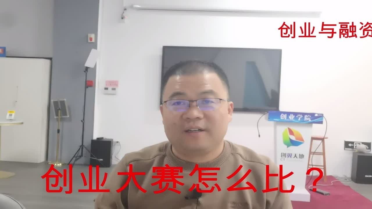 创业者问：创业大赛的项目怎么比？