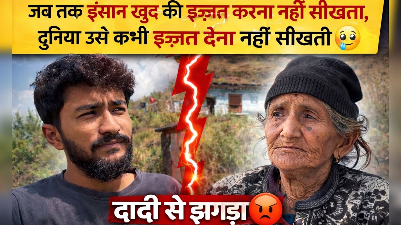 जब तक इंसान खुद की इज्जत करना नहीं सीखता,दुनिया उसे कभी इज्जत देना नहीं सीखती 🥺दादी से झगड़ा😡 #vlog 