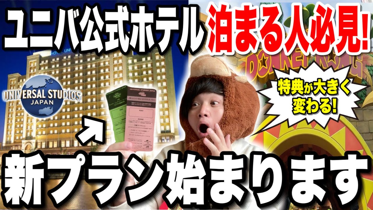 【知らなきゃ損】ユニバ公式ホテルの新プランが神すぎた‥【USJ】