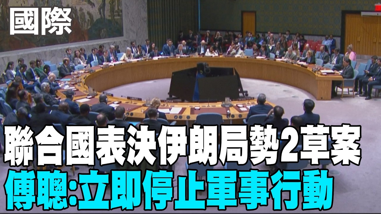 【每日必看】聯合國表決伊朗局勢2草案 傅聰:立即停止軍事行動｜安理會要求伊朗停止攻擊鄰國通過 中俄投棄權票 20260312